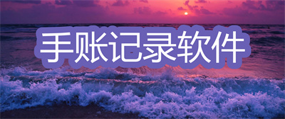 記錄手賬本有什么軟件-能做電子版手賬本的軟件大全