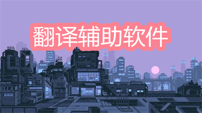 翻譯輔助軟件有哪些-能實(shí)現(xiàn)英語翻譯的軟件大全