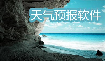 天氣預報軟件哪個準確率高無廣告-最準無廣告的天氣預報軟件大全