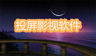 投屏影視軟件哪個(gè)好-免vip又可以投屏影視軟件大全