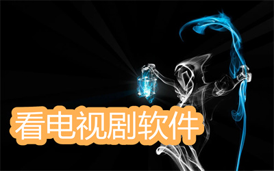 看电视剧软件哪个好而且免费-免费观看电视剧软件大全