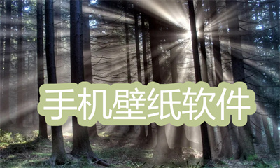 手机壁纸软件哪个好用-2022免费手机壁纸软件大全