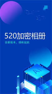 520加密相冊(cè)手機(jī)版截圖
