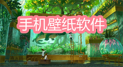 手机哪款壁纸软件最好用-2022免费手机壁纸软件大全