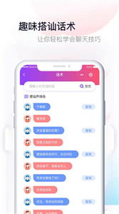 戀愛桃花聊天話術(shù)截圖