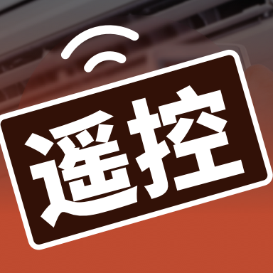 家居遙控器助手