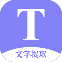 文字提取掃描王