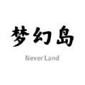 夢幻島數(shù)字藏品