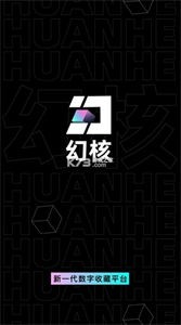 幻核數(shù)字藏品截圖