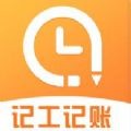 安心記工時
