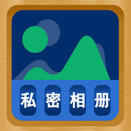 照片隱藏大師