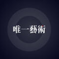 唯一藝術(shù)平臺