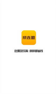 拼連盟