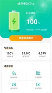 好用電池衛(wèi)士截圖