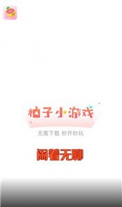柚子小游戲正版截圖