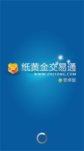 紙黃金交易通最新版