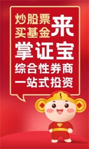 股票炒股掌證寶免費版截圖