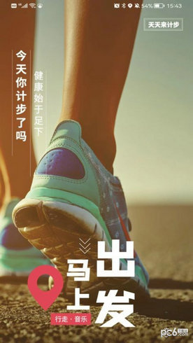 天天來計步手機版