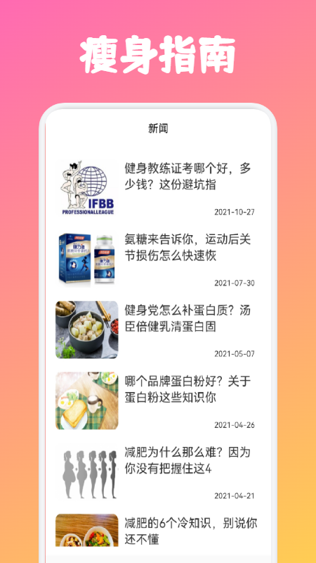 瘦身計(jì)劃大師