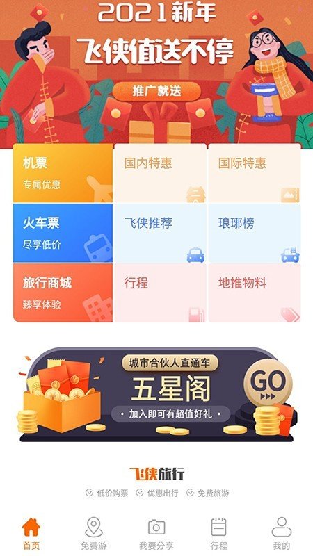 飛俠旅行app截圖