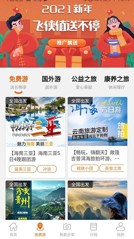 飛俠旅行app截圖