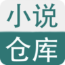 小說倉庫最新版
