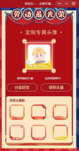五一頭像生成器截圖