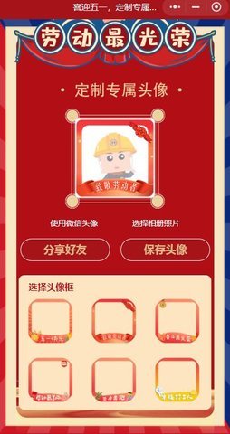 五一頭像生成器截圖
