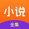 小說全集免激活碼
