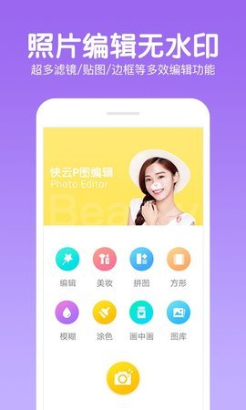 快云p圖編輯截圖