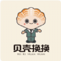貝殼換換