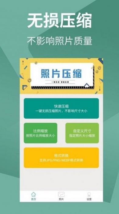 照片壓縮助手截圖