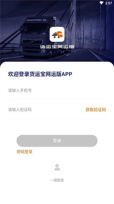 貨運(yùn)寶截圖