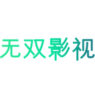 無雙影視