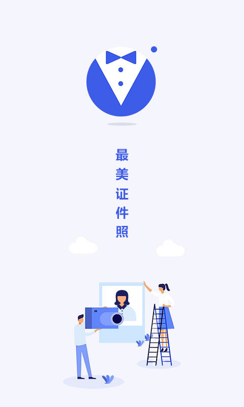 最美電子證件照安卓版截圖