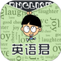 英語(yǔ)君