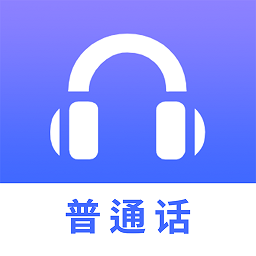 普通話練習(xí)