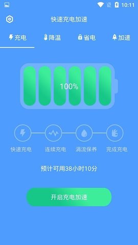 極速充電截圖