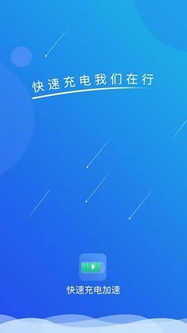 極速充電截圖