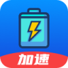 極速充電