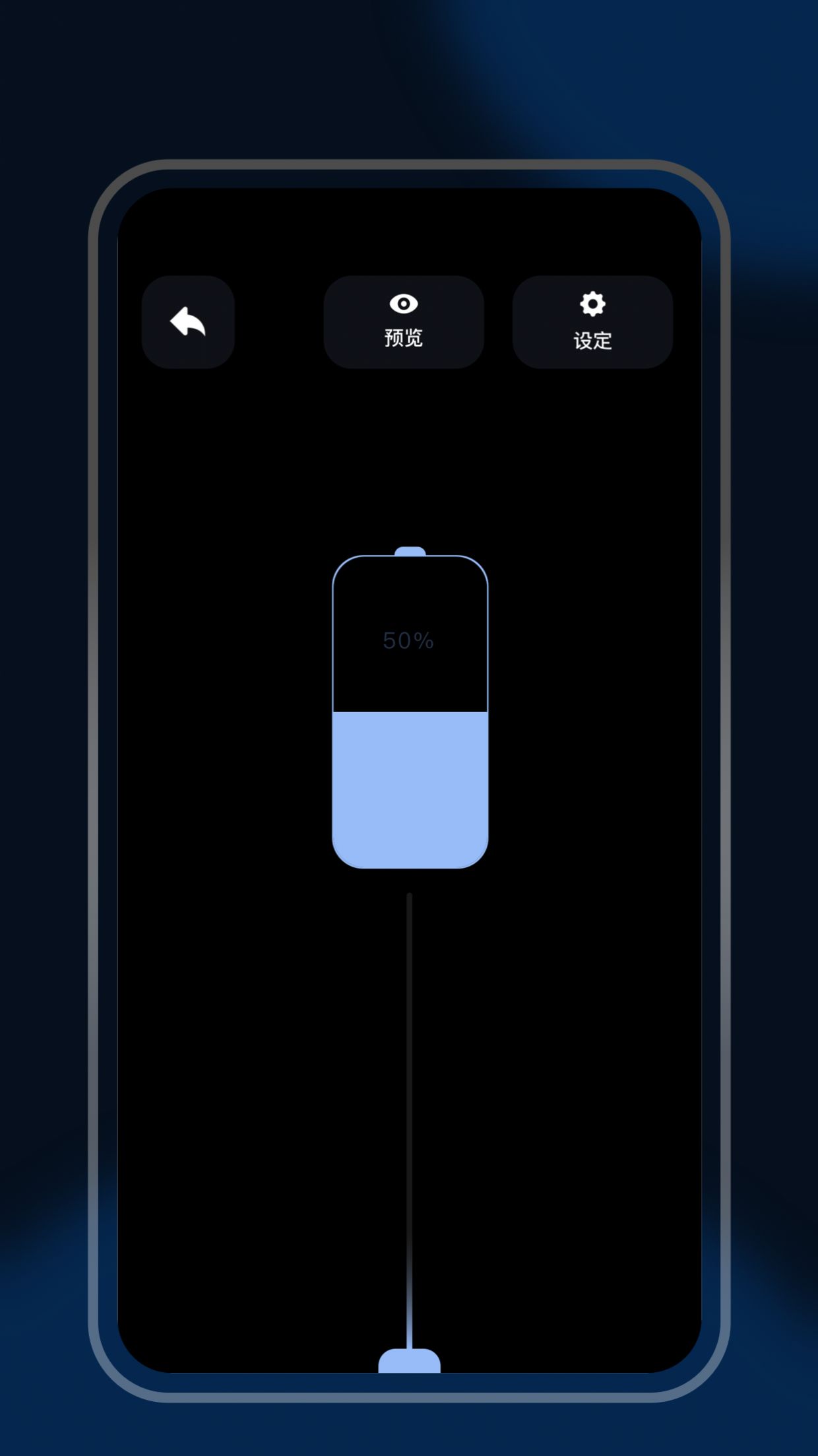 炫酷充電秀截圖