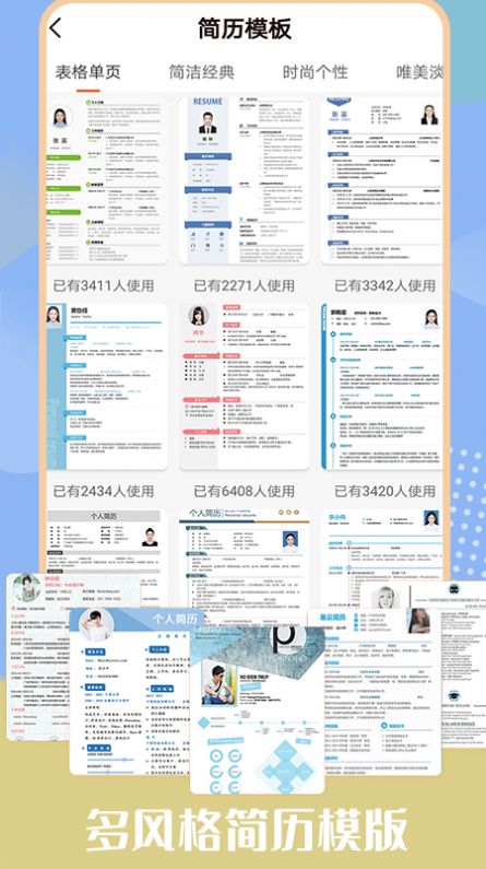 個(gè)人簡歷模板工具截圖