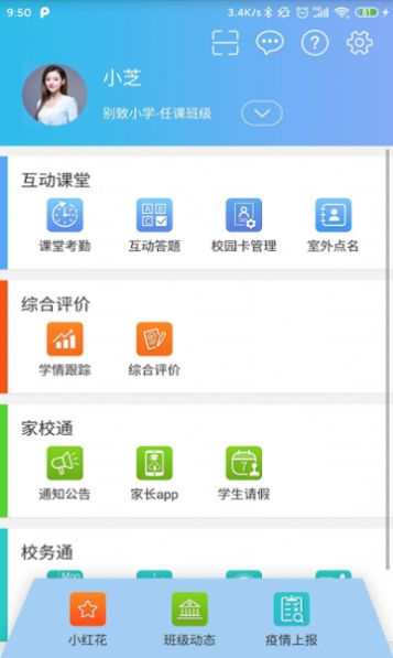 別致智慧校園截圖