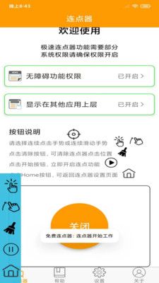 免費(fèi)連點(diǎn)器截圖
