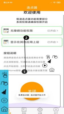 免費(fèi)連點(diǎn)器截圖