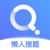 懶人搜題安卓版