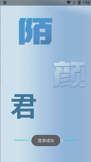 陌顏君截圖