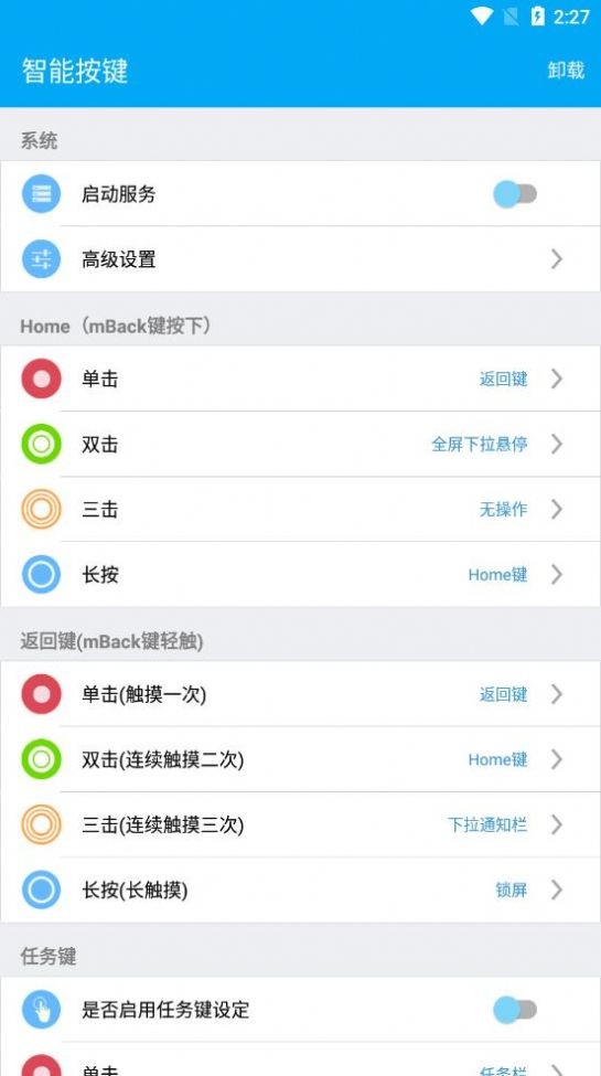 智能按鍵截圖