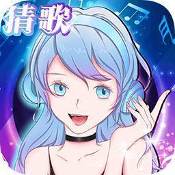 姐姐來猜歌平臺(tái)