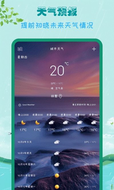 掌上天氣截圖